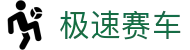 极速赛车 - 实时开奖 | 极速竞技与娱乐体验
